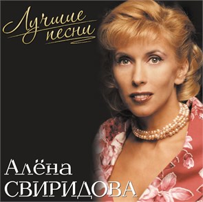 АЛЕНА СВИРИДОВА - ЛУЧШИЕ ПЕСНИ (PINK VINYL) 4680068804251