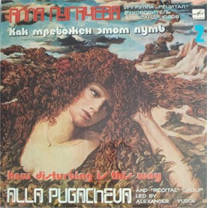 Алла Пугачёва - Как Тревожен Этот Путь. Диск 2 С 60—17665-6