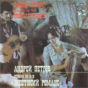 Андрей Петров - Музыка из к/ф "Жестокий Романс" C60 21823 001