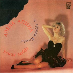 АЛЕНА АПИНА И ГРУППА КОМБИ - УЛИЦА ЛЮБВИ R60 01091