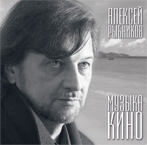 АЛЕКСЕЙ РЫБНИКОВ - МУЗЫКА КИНО 4640004134583