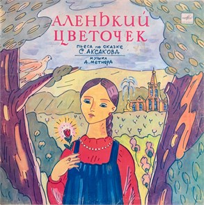 АЛЕНЬКИЙ ЦВЕТОЧЕК - ИНСЦЕНИРОВКА СЕРИЯ СКАЗКА ЗА СКАЗКОЙ Д 028013-14