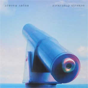 АЛЕКСАНДР КУТИКОВ - ДЕМОНЫ ЛЮБВИ (1000 КОПИЙ) TFN-V317/08