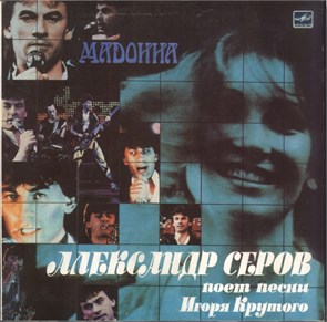 АЛЕКСАНДР СЕРОВ - МАДОННА С60 26807 000