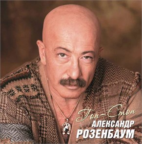 АЛЕКСАНДР РОЗЕНБАУМ - ГОП-СТОП 4680068803094
