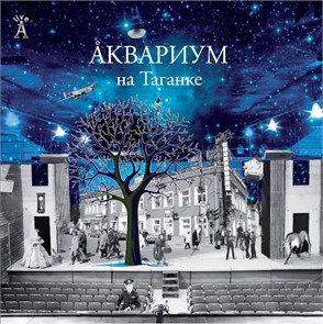 АКВАРИУМ - НА ТАГАНКЕ 4640004135030