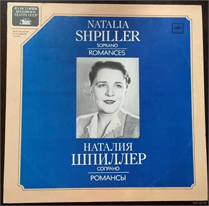 НАТАЛИЯ ШПИЛЛЕР (СОПРАНО) - РОМАНСЫ М10 46733 003