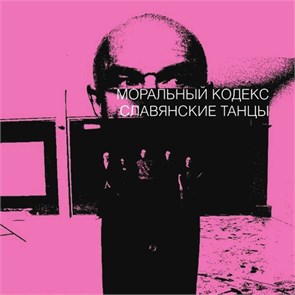 МОРАЛЬНЫЙ КОДЕКС - СЛАВЯНСКИЕ ТАНЦЫ (MADE IN GREAT BRITAIN) 4607142720375
