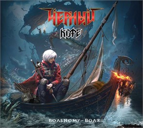 ЧЕРНЫЙ КОФЕ - ВОЛЬНОМУ-ВОЛЯ 4640001405655