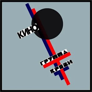 КИНО - ГРУППА КРОВИ 4640001404528