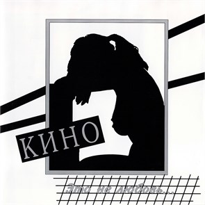 КИНО - ЭТО НЕ ЛЮБОВЬ 4640001404504