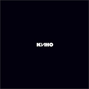 КИНО - ЧЕРНЫЙ АЛЬБОМ 4640001404542