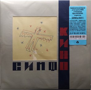 КИНО - СИМФО (BLUE VINYL) 4668010259809