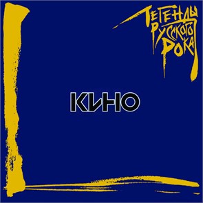 КИНО - СБОРНИК (ЛЕГЕНДЫ РУССКОГО РОКА) 4640001404894