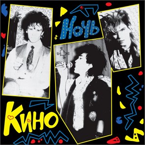 КИНО - НОЧЬ 4640001404511