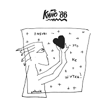 КИНО - ЛЮБОВЬ-ЭТО НЕ ШУТКА 4668010558629
