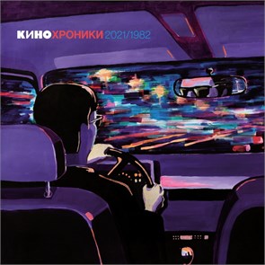 КИНО - КИНО ХРОНИКИ 2021/1982 4668010260522
