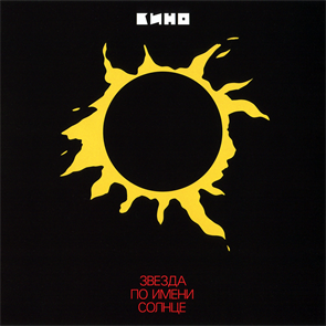 КИНО - ЗВЕЗДА ПО ИМЕНИ СОЛНЦЕ 4640001404535