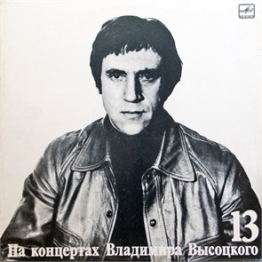 ВЛАДИМИР ВЫСОЦКИЙ - ЛЕКЦИЯ 13 М60 49395 007