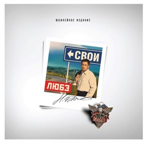 ЛЮБЭ - СВОИ (ЮБИЛЕЙНОЕ ИЗДАНИЕ) 4603377012339