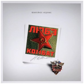 ЛЮБЭ - КОМБАТ (ЮБИЛЕЙНОЕ ИЗДАНИЕ) 4603377013534