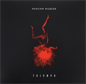 МАКСИМ ФАДЕЕВ - TRIUMPH 4627135120708