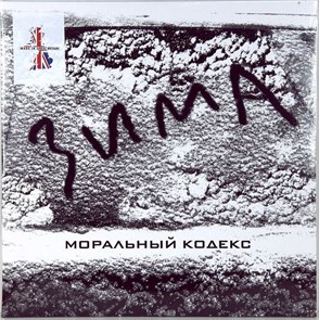 МОРАЛЬНЫЙ КОДЕКС - ЗИМА 4607142720634