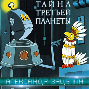 OST - ТАЙНА ТРЕТЬЕЙ ПЛАНЕТЫ 4680068804985