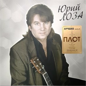 ЮРИЙ ЛОЗА - ЛУЧШЕЕ. ПЛОТ 4680068803957