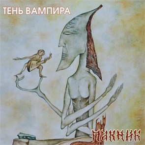 ПИКНИК - ТЕНЬ ВАМПИРА 4640004135177