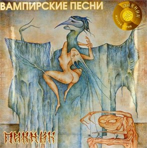 ПИКНИК - ВАМПИРСКИЕ ПЕСНИ (ЖЕЛТАЯ СЕРИЯ) 4640004136594