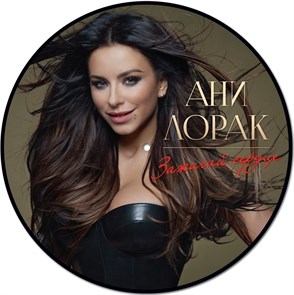 АННИ ЛОРАК - ЗАЖИГАЙ СЕРДЦЕ (PICTURE VINYL) 4820011001515