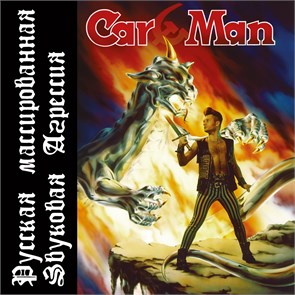 CAR-MAN - РУССКАЯ МАССИРОВАННАЯ ЗВУКОВАЯ АГРЕССИЯ (YELLOW VINYL) 4668010259465