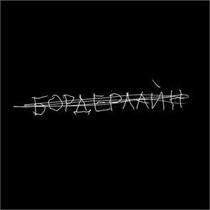 ЗЕМФИРА - БОРДЕРЛАЙН 20250728116