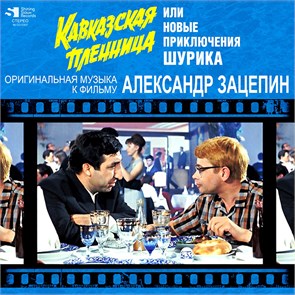 OST - КАВКАЗСКАЯ ПЛЕННИЦА ИЛИ НОВЫЕ ПРИКЛЮЧЕНИЯ ШУРИКА 4680068802370