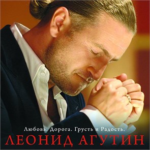 ЛЕОНИД АГУТИН - ЛЮБОВЬ. ДОРОГА. ГРУСТЬ И РАДОССТЬ 4680068801595