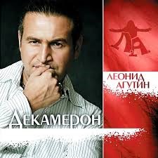 ЛЕОНИД АГУТИН - ДЕКАМЕРОН 4680068801502