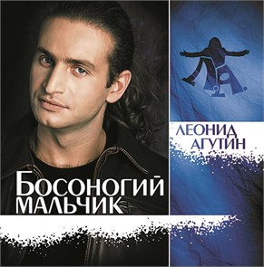 ЛЕОНИД АГУТИН - БОСОНОГИЙ МАЛЬЧИК 4680068804039