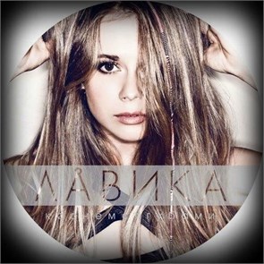 ЛАВИКА - КОСНЁМСЯ ГУБАМИ (PICTURE VINYL) 4820011001218