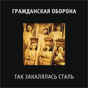 ГРАЖДАНСКАЯ ОБОРОНА - ТАК ЗАКАЛЯЛАСЬ СТАЛЬ 4660059680842