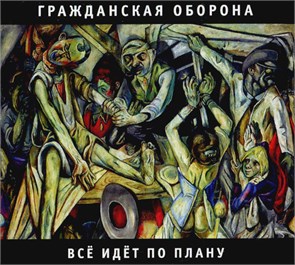 ГРАЖДАНСКАЯ ОБОРОНА - ВСЁ ИДЁТ ПО ПЛАНУ 4660059680903
