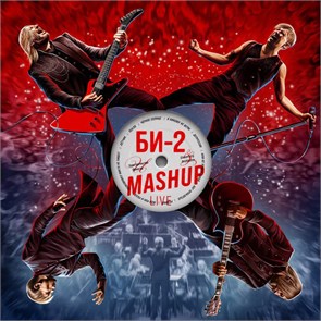 БИ-2 - MASHUP 4620032917860