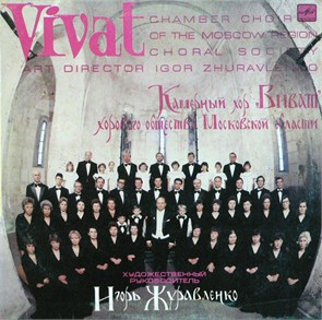 КАМЕРНЫЙ ХОР ВИВАТ - ХОРОВАЯ КУЛЬТУРА XVI - XX ВЕКОВ С90 22385 007