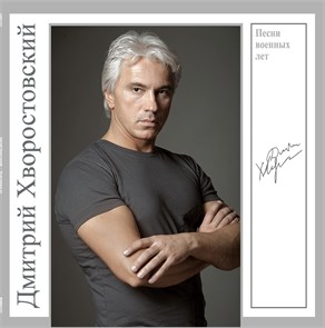 ДМИТРИЙ ХВОРОСТОВСКИЙ - ПЕСНИ ВОЕННЫХ ЛЕТ 4680068804930