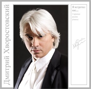 ДМИТРИЙ ХВОРОСТОВСКИЙ - Я ВСТРЕТИЛ ВАС…(СТАРИННЫЕ РУССКИЕ РОМАНСЫ) 4680068801687