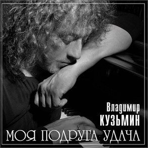 ВЛАДИМИР КУЗЬМИН - МОЯ ПОДРУГА УДАЧА (LIMITED EDITION OF 300 COPIES. GREY VINYL) 4680068804664