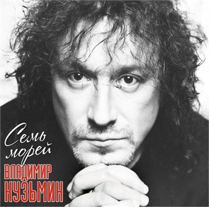 ВЛАДИМИР КУЗЬМИН - СЕМЬ МОРЕЙ (LIMITED EDITION OF 300 COPIES. PURPLE VINYL) 4680068804619