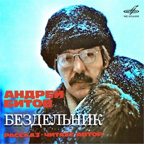 АНДРЕЙ БИТОВ - РАССКАЗ БЕЗДЕЛЬНИК М40 42659 60