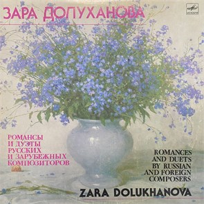 ЗАРА ДОЛУХАНОВА - РОМАНСЫ И ДУЭТЫ РУССКИХ И ЗАРУБЕЖНЫХ КОМПОЗИТОРОВ М10 48659 003