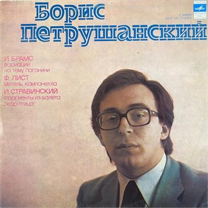 БОРИС ПЕТРУШАНСКИЙ (ФОРТЕПИАНО) - ВАРИАЦИИ НА ТЕМУ ПАГАНИНИ, МЕТЕЛЬ, КАМПАНЕЛЛА, ФРАГМЕНТЫ ИЗ БАЛЕТА "ЖАР-ПТИЦА" С10-11353-4